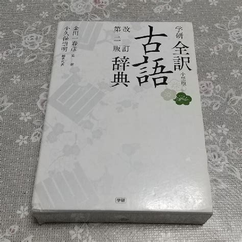 古語 家|学研全訳古語辞典